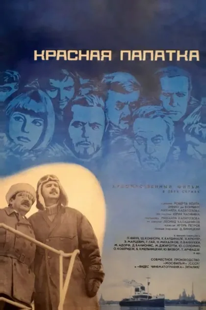 Фильм Красная палатка (1969)
