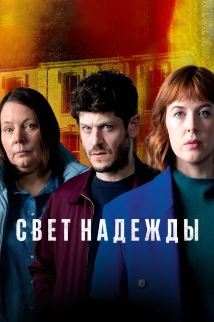 Фильм Свет надежды (2022)