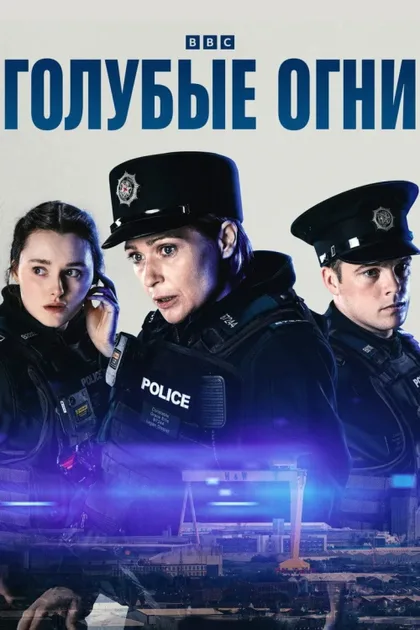 Фильм Голубые огни (2023)