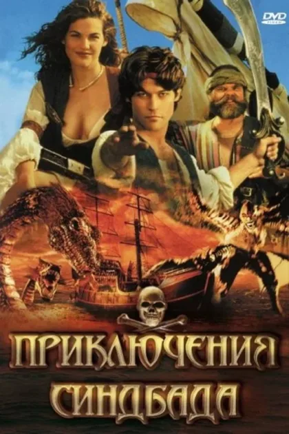 Фильм Приключения Синдбада (1996)