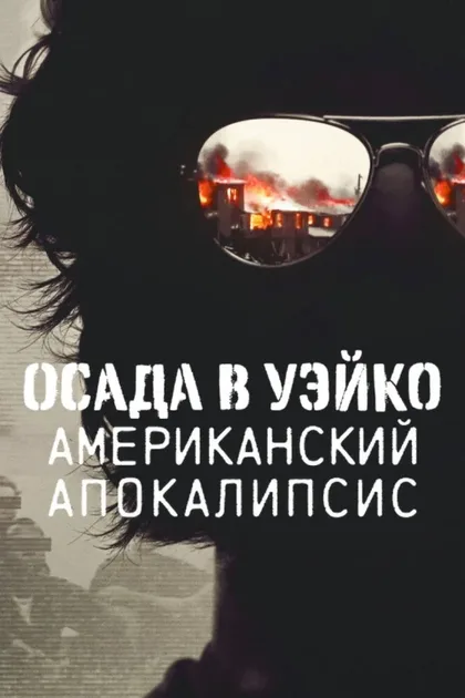 Фильм Уэйко: Американский апокалипсис (2023)