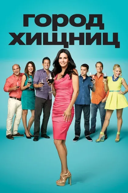 Фильм Город хищниц (2009)