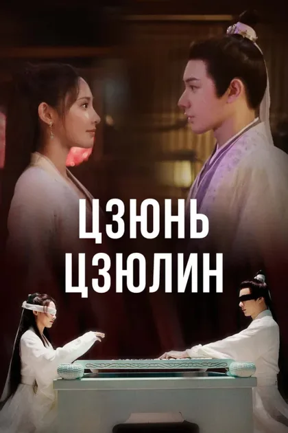 Фильм Цзюнь Цзюлин (2021)