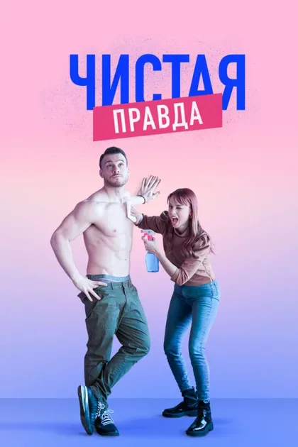 Фильм Чистая правда (2019)