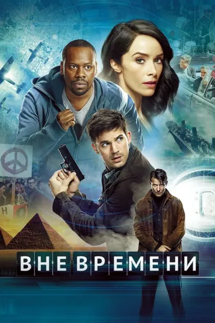 Фильм Вне времени (2016)