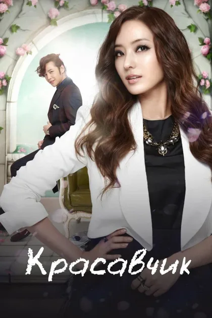 Фильм Красавчик (2013)