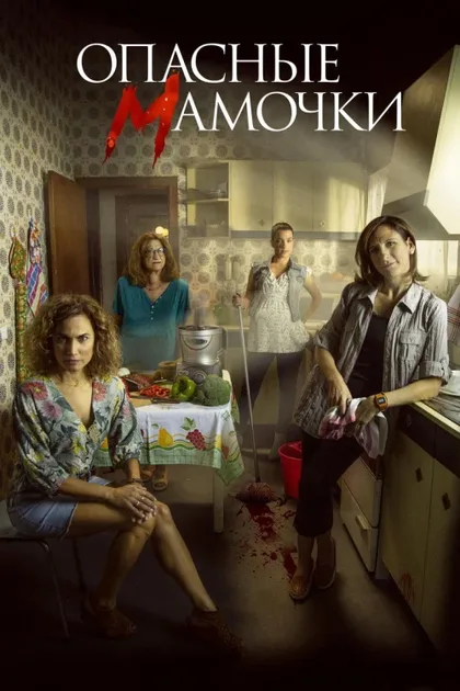 Фильм Опасные мамочки (2019)