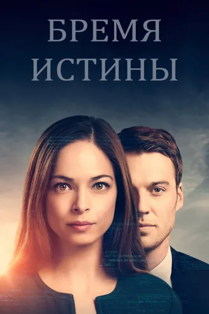Фильм Бремя истины (2018)