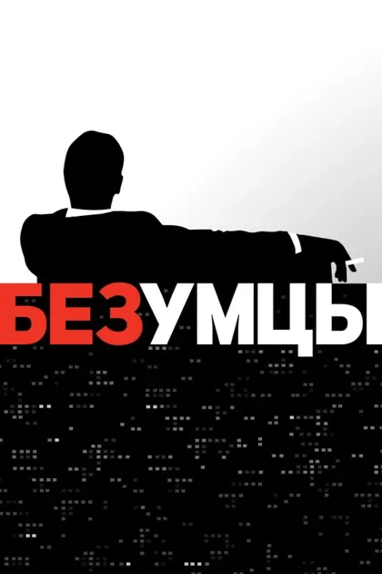 Фильм Безумцы (2007)