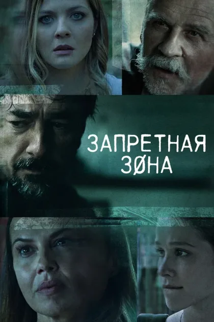 Фильм Запретная зона (2021)