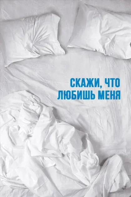 Фильм Скажи мне, что любишь меня (2007)