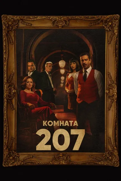 Фильм Комната 207 (2022)