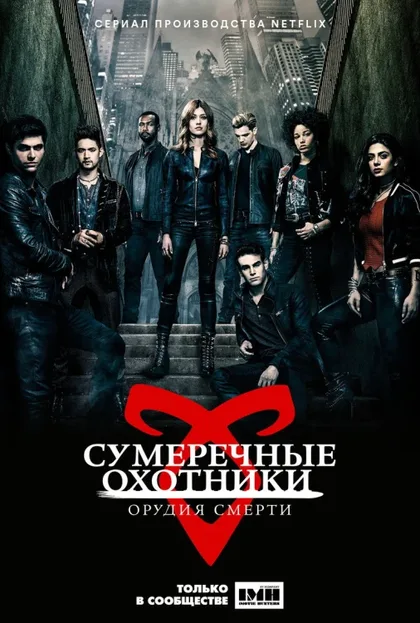 Фильм Сумеречные охотники (2016)