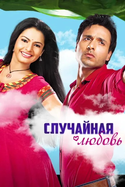 Фильм Случайная любовь (2010)
