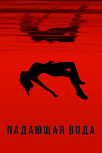 Фильм Падающая вода (2016)