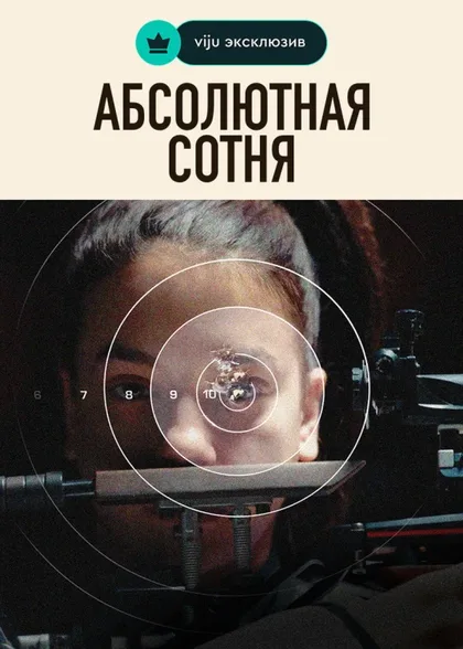 Фильм Абсолютная сотня (2023)