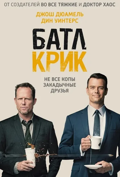 Фильм Батл Крик (2015)