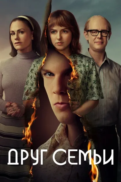 Фильм Друг семьи (2022)