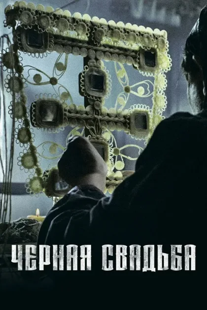 Фильм Чёрная свадьба (2021)