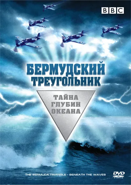 Фильм Бермудский треугольник: Тайна глубин океана (2004)