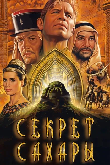 Фильм Секрет Сахары (1987)