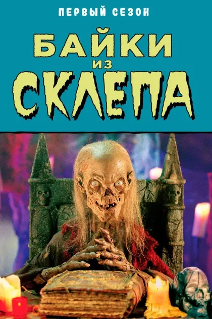 Фильм Байки из склепа (1989)