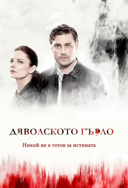 Фильм Дьявольское горло (2019)