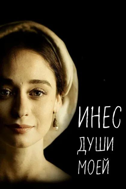 Фильм Инес души моей (2020)