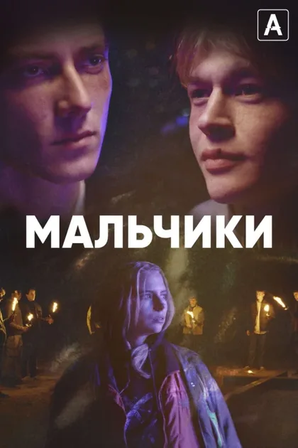 Фильм Мальчики (2022)