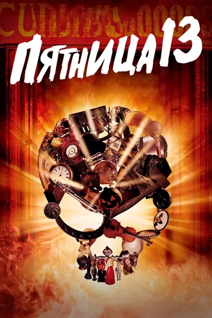 Фильм Пятница 13 (1987)