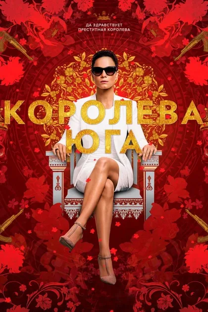 Фильм Королева юга (2016)