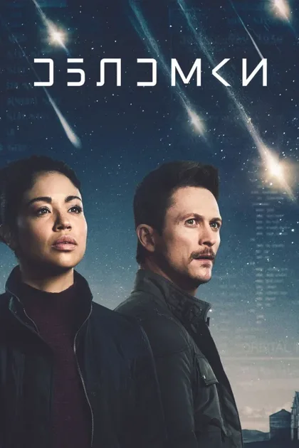 Фильм Обломки (2021)