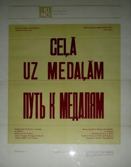 Фильм Путь к медалям (1980)