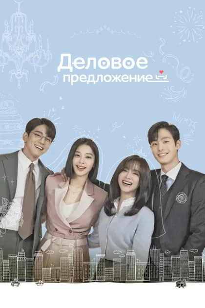 Фильм Деловое предложение (2022)