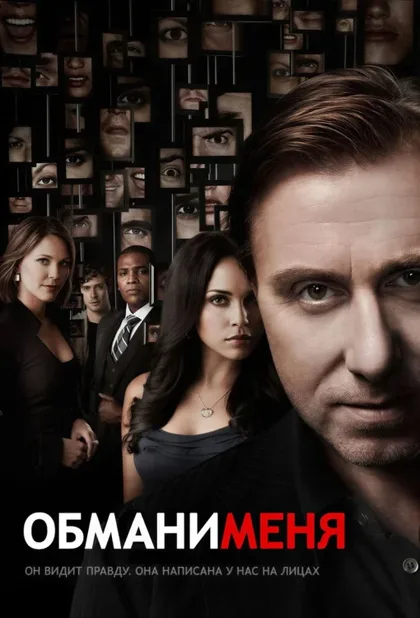 Фильм Обмани меня (2009)