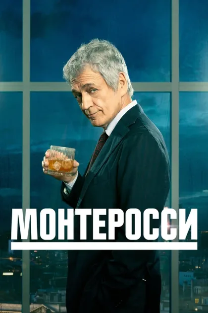 Фильм Монтеросси (2022)