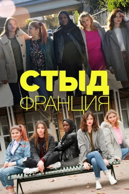 Фильм Стыд Франция (2018)