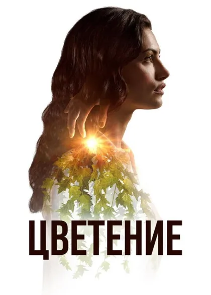 Фильм Цветение (2019)