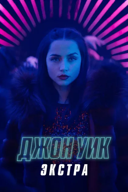 Фильм Джон Уик: Экстра (2023)