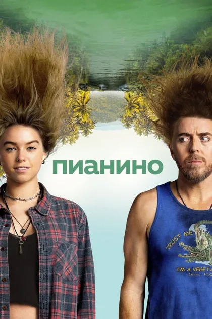 Фильм Пианино (2019)