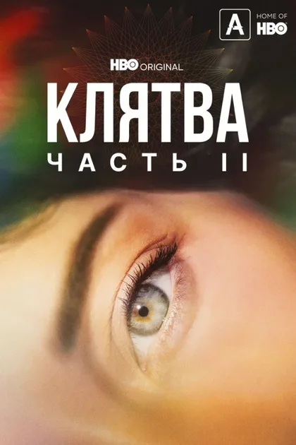Фильм Клятва (2020)