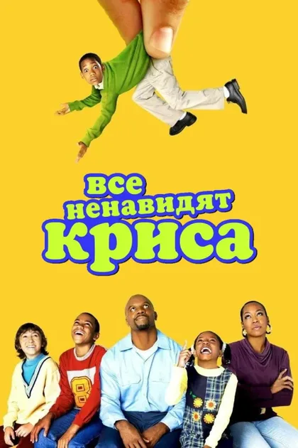 Фильм Все ненавидят Криса (2005)