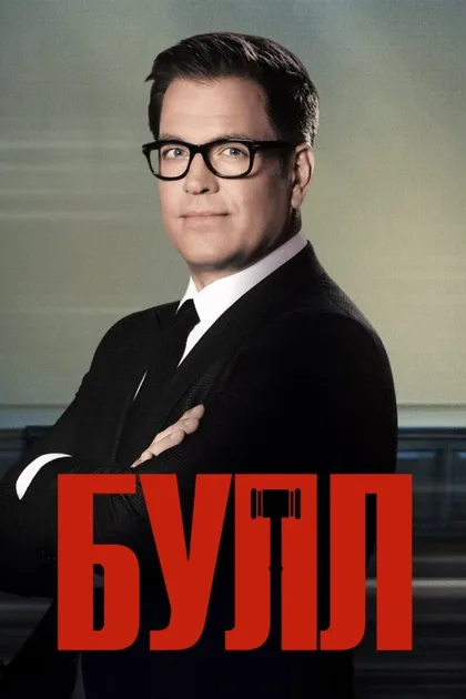 Фильм Булл (2016)