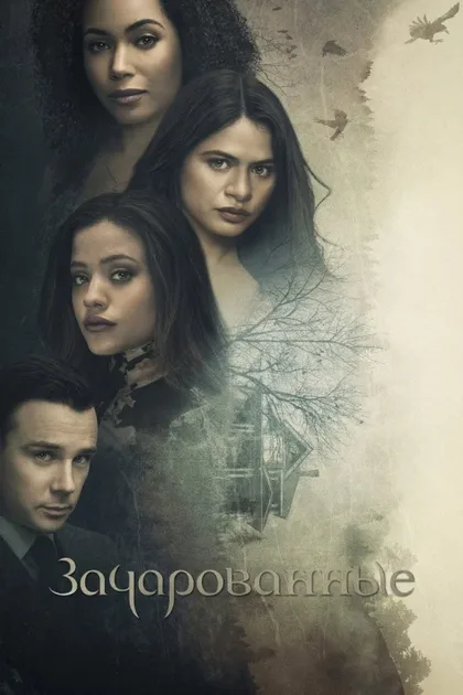Фильм Зачарованные (2018)
