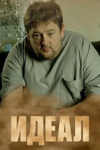 Фильм Идеал (2005)