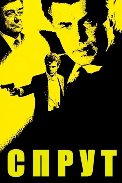 Фильм Спрут (1984)