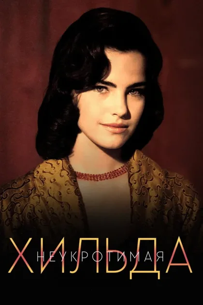 Фильм Неукротимая Хильда (1998)