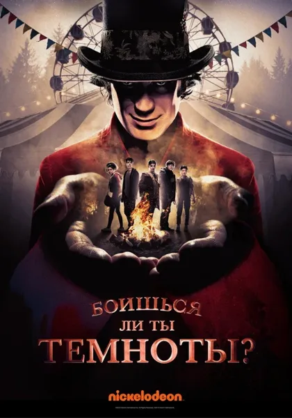 Фильм Боишься ли ты темноты? (2019)