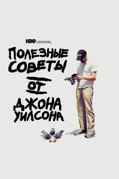 Фильм Полезные советы от Джона Уилсона (2020)