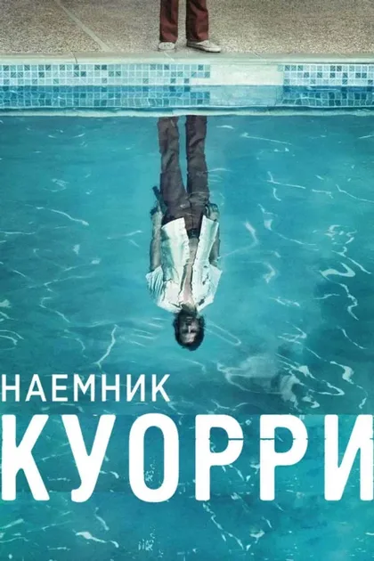 Фильм Наемник Куорри (2016)